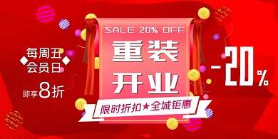 开业红色立体重装促销宣传展板