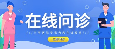 蓝色在线问诊医生公众号首图