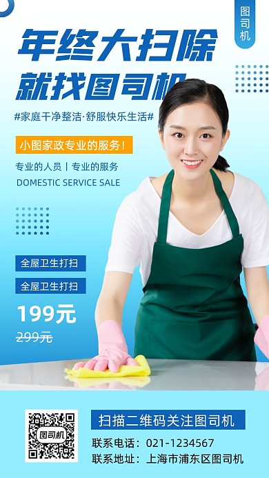 家政服务时尚简约手机海报