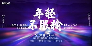 年会梦幻简约企业跨年年度盛典展板