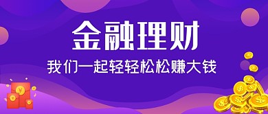 紫色手绘理财赚钱公众号首图