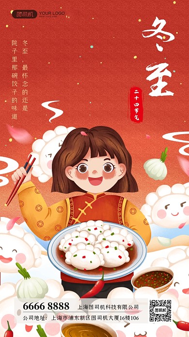 冬至节气手机海报