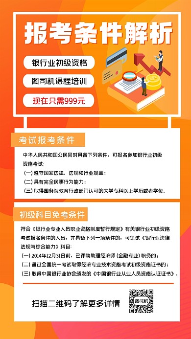 银行报考条件解析手机海报