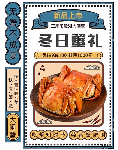 秋冬大闸蟹螃蟹海鲜蟹礼狂欢大促海报