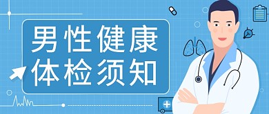 蓝色男性健康体检须知公众号首图