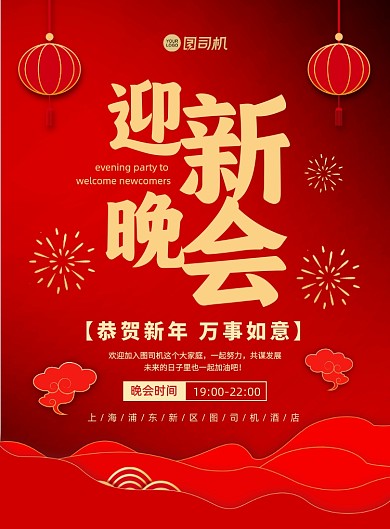 迎新晚会红色中国风宣传印刷海报