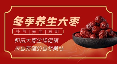冬季养生大枣红色美食广告banner