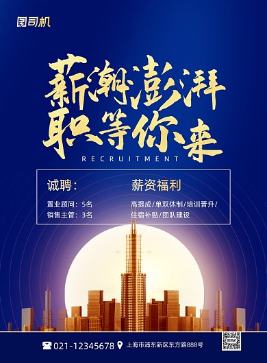 地产招聘职等你来蓝色时尚印刷海报