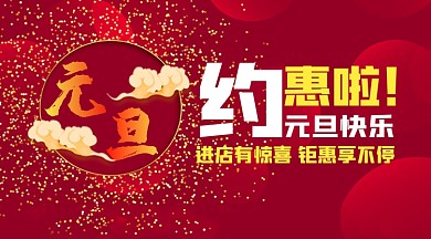 元旦优惠浪漫梦幻宣传海报