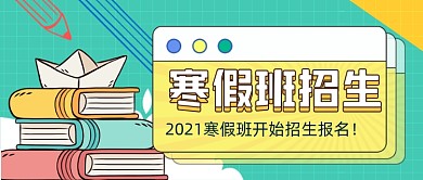 扁平插画寒假班招生新媒体首图