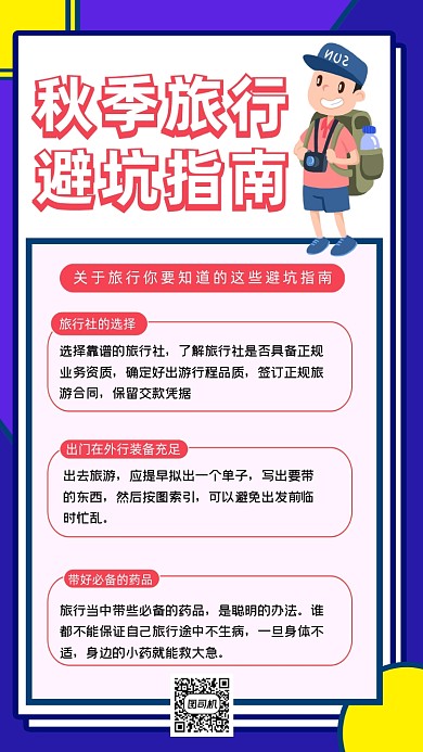 旅行避坑指南创意时尚手机海报