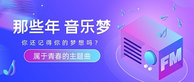 青春主题曲音乐卡通简约公众号首图