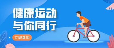 蓝色运动健身挑战骑行公众号首图