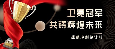 卫冕冠军战绩奖杯大气公众号首图