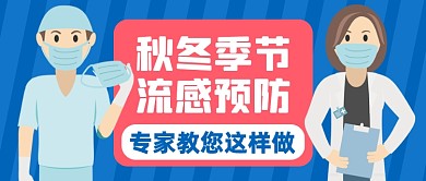 秋冬季节流感预防公众号封面首图