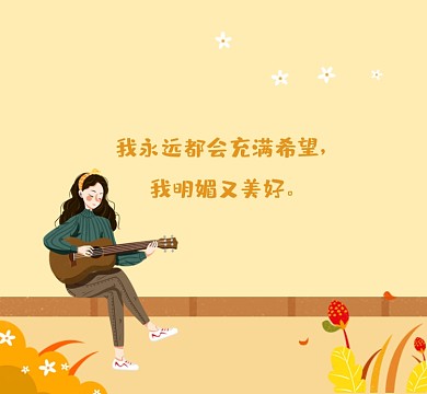充满希望清新简约朋友圈封面
