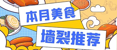 卡通手绘美食推荐新媒体首图