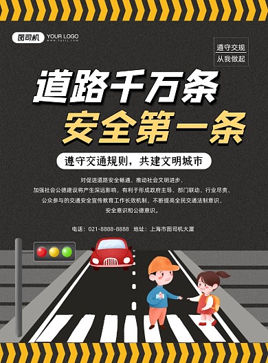 交通安全黑色卡通公益宣传印刷海报