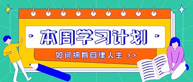 本周学习计划卡通公众号首图