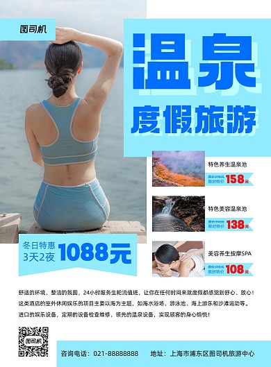 温泉度假旅游限时特价印刷海报