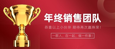 年终销售冠军团队表彰公众号首图
