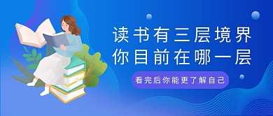 蓝紫渐变风读书有三层境界公众号首图
