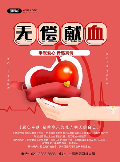 献血红色卡通无偿献血公益宣传印刷海报