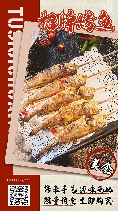 复古风餐饮美食烤鱼手机海报