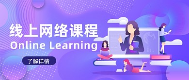 线上网络课程微信首图
