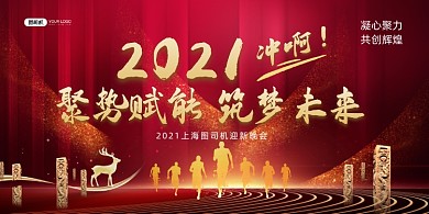 迎新晚会年度盛典红色喜庆展板