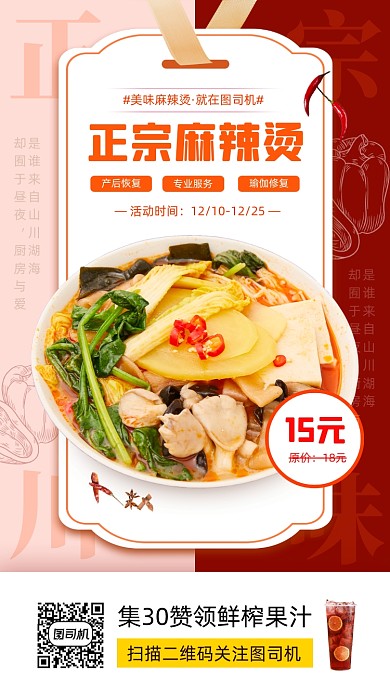 美味麻辣烫推荐时尚简约手机海报