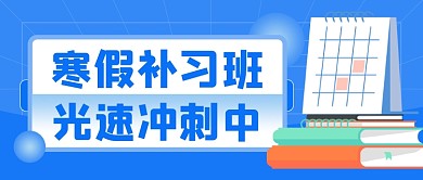 寒假补习班火热招生公众号首图