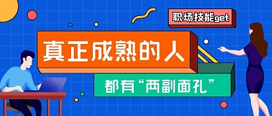 职场技能蓝色扁平风公众号首图