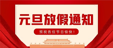 元旦放假通知手绘卡通公众号首图