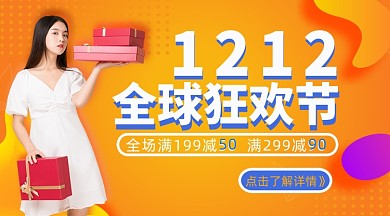 双12全球狂欢节促销海报