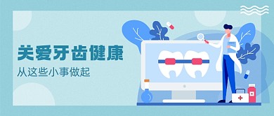 蓝色关爱牙齿健康微信首图