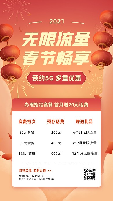 春节话费套餐办理卡通手机海报