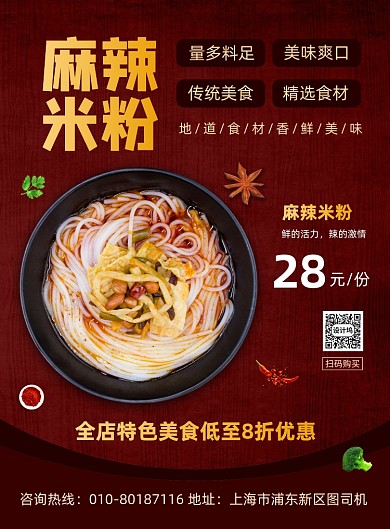 麻辣米粉特色美食促销宣传印刷海报
