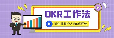 OKR工作法商务插画热文链接