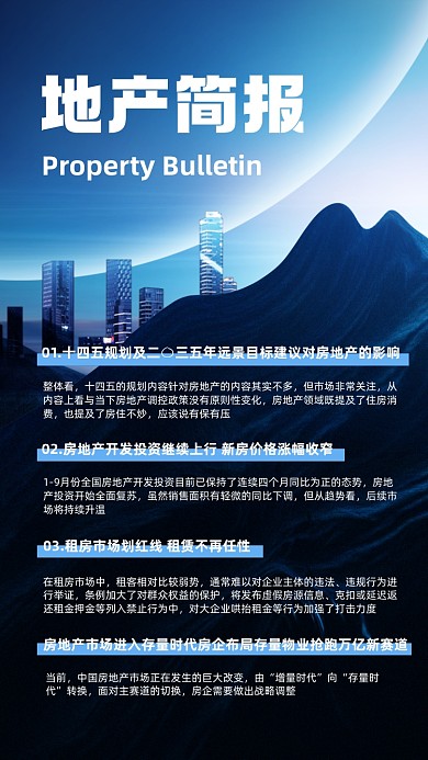 房地产简报快讯商务风手机海报