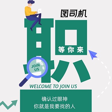 职等你来招聘方形配图
