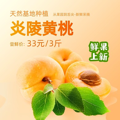 水果黄桃主图直通车