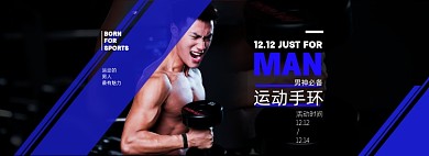 双十二男神必备运动手环海报