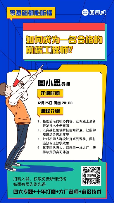 课程限时免费创意手机海报