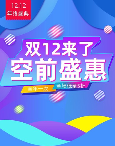 双十二蓝色酷炫活动海报