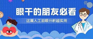 蓝色手绘眼睛呵护健康公众号首图