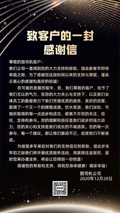 感谢信黑金大气手机海报