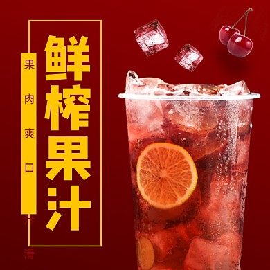 饮品饮料果汁饿了么主图