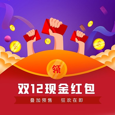 双12现金红包抢购