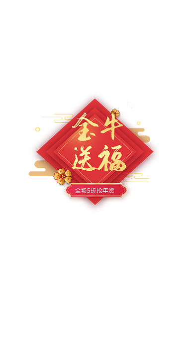红色金牛送福弹窗中国风设计